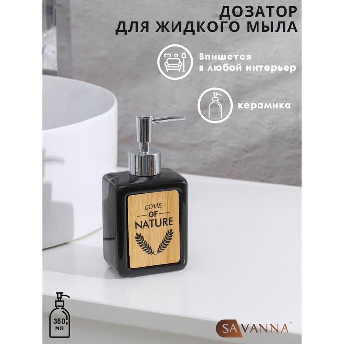 Дозатор для жидкого мыла SAVANNA «Природа», 350 мл, цвет чёрный - фото 1908453088