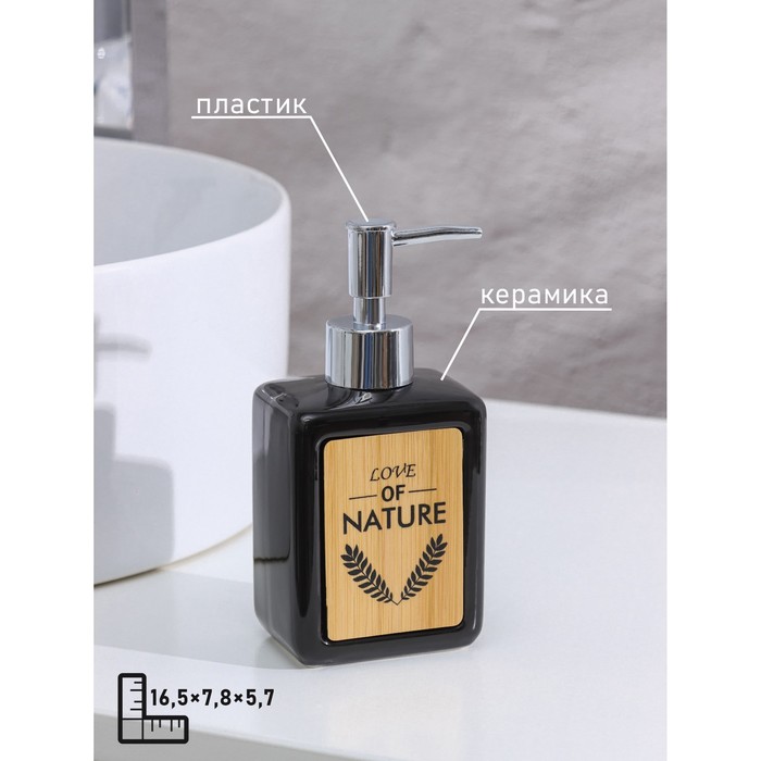 Дозатор для жидкого мыла SAVANNA «Природа», 350 мл, цвет чёрный - фото 1892302860