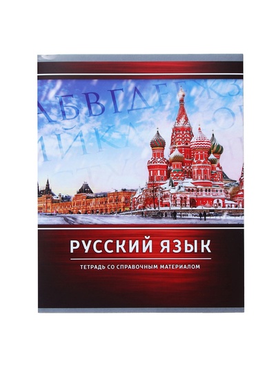 Предметная тетрадь по русскому языку Calligrata «Металл», 48 листов, в линейку, со справочным материалом, обложка из мелованного картона