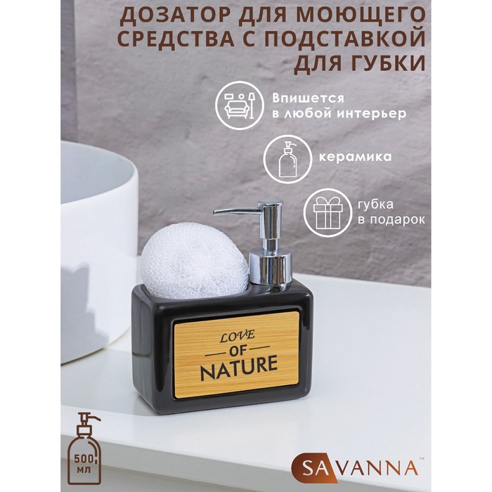 Дозатор для моющего средства SAVANNA «Природа», 450 мл, с подставкой для губки, чёрный - Фото 1