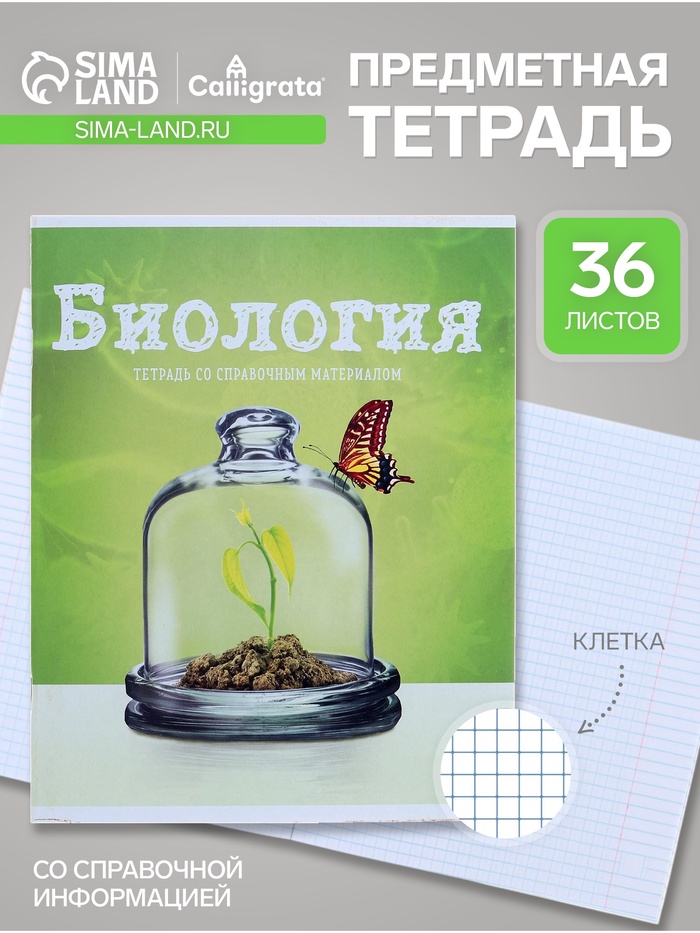 Предметная тетрадь по биологии Calligrata «Предметы», 36 листов, в клетку, со справочным материалом, обложка из мелованного картона - Фото 1