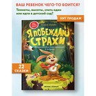 Энциклопедия для малышей в сказках «Я побеждаю страхи». Ульева Е. А. - Фото 2