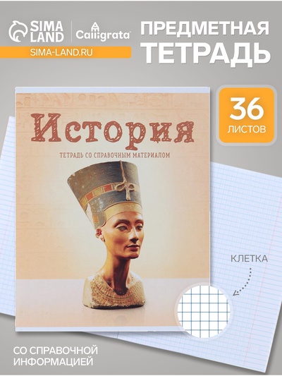 Предметная тетрадь по истории Calligrata «Предметы», 36 листов, в клетку, со справочным материалом, обложка из мелованного картона, блок офсет