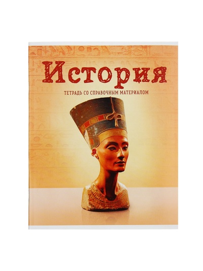 Предметная тетрадь по истории Calligrata «Предметы», 36 листов, в клетку, со справочным материалом, обложка из мелованного картона