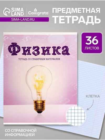 Предметная тетрадь по физика Calligrata «Предметы», 36 листов, в клетку, со справочным материалом, обложка из мелованного картона, блок офсет
