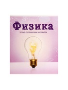 Предметная тетрадь по физика Calligrata «Предметы», 36 листов, в клетку, со справочным материалом, обложка из мелованного картона - Фото 4