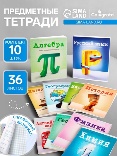 Набор предметных тетрадей Сalligrata «Предметы», 10 предметов, 36 листов, со справочным материалом, обложка из мелованного картона, блок офсет