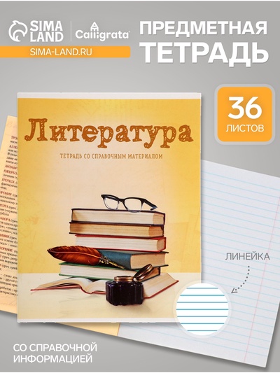 Предметная тетрадь по литературе Calligrata «Предметы», 36 листов, в линейку, со справочным материалом, обложка из мелованного картона, блок офсе�...