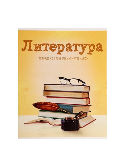 Предметная тетрадь по литературе Calligrata «Предметы», 36 листов, в линейку, со справочным материалом, обложка из мелованного картона