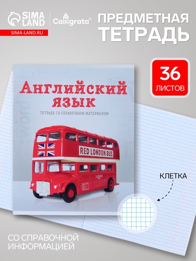 Предметная тетрадь по английскому языку Calligrata «Предметы», 36 листов, в клетку, со справочным материалом, обложка из мелованного картона