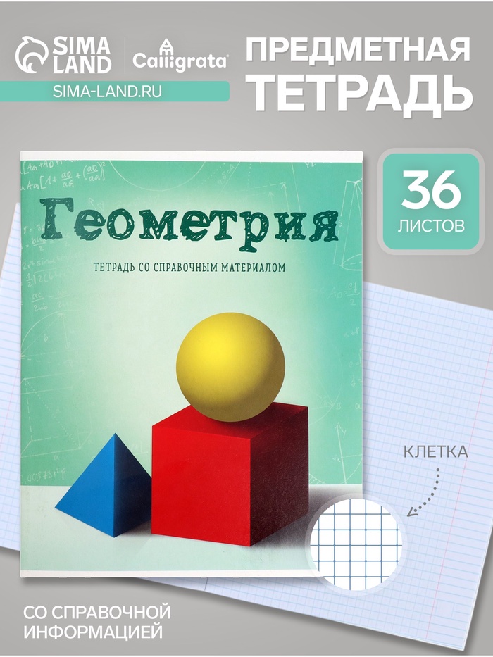 Предметная тетрадь по геометрии Calligrata «Предметы», 36 листов, в клетку, со справочным материалом, обложка из мелованного картона - Фото 1