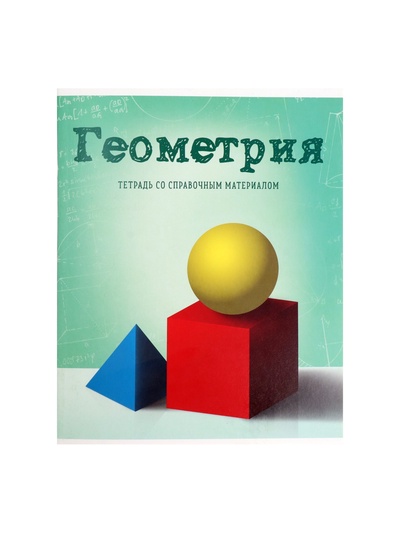 Предметная тетрадь по геометрии Calligrata «Предметы», 36 листов, в клетку, со справочным материалом, обложка из мелованного картона