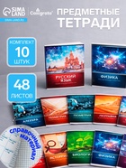 Набор предметных тетрадей Calligrata «Металл», 10 предметов, 48 листов, со справочным материалом, обложка из мелованного картона - Фото 1
