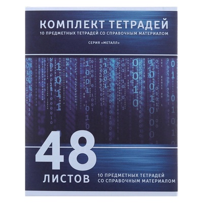 Набор предметных тетрадей Calligrata «Металл», 10 предметов, 48 листов, со справочным материалом, обложка из мелованного картона