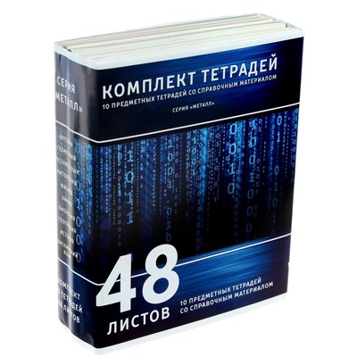 Набор предметных тетрадей Calligrata «Металл», 10 предметов, 48 листов, со справочным материалом, обложка из мелованного картона