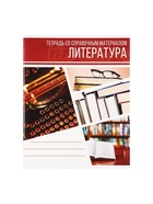 Набор предметных тетрадей Calligrata «Коллаж», 10 предметов, 48 листов, со справочным материалом, обложка из мелованного картона - Фото 17