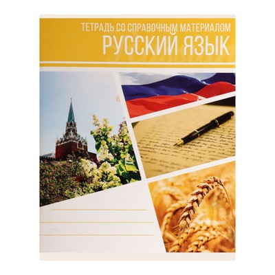 Тетрадь предметная "Коллаж", 48 листов в линейку "Русский язык" со справочным материалом, обложка мелованный картон, блок офсет