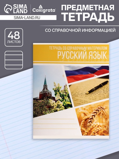 Тетрадь предметная, 48 листов в линейку, Calligrata, «Коллаж. Русский язык»