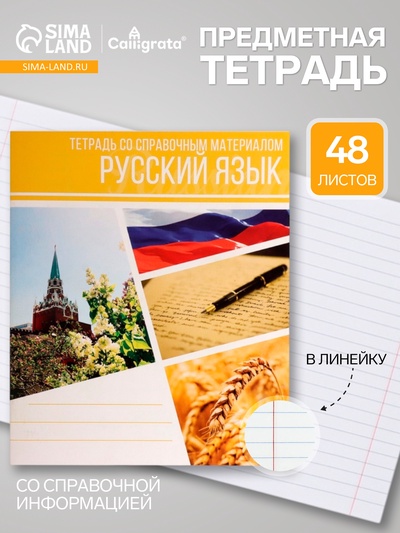 Предметная тетрадь по русскому языку Calligrata «Коллаж», 48 листов, в линейку, со справочным материалом, обложка из мелованного картона