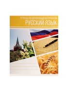 Предметная тетрадь по русскому языку Calligrata «Коллаж», 48 листов, в линейку, со справочным материалом, обложка из мелованного картона - Фото 3