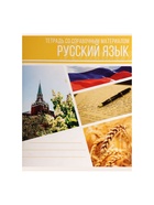 Предметная тетрадь по русскому языку Calligrata «Коллаж», 48 листов, в линейку, со справочным материалом, обложка из мелованного картона - фото 65290441