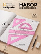 Набор геометрический Calligrata, 4 предмета (линейка 20 см, 2 угольника, транспортир), МИКС - Фото 1