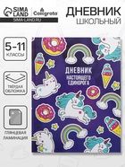 Дневник школьный для 5-11 классов, «Единорог 2», твёрдая обложка 7БЦ, глянцевая ламинация, 48 листов - Фото 1