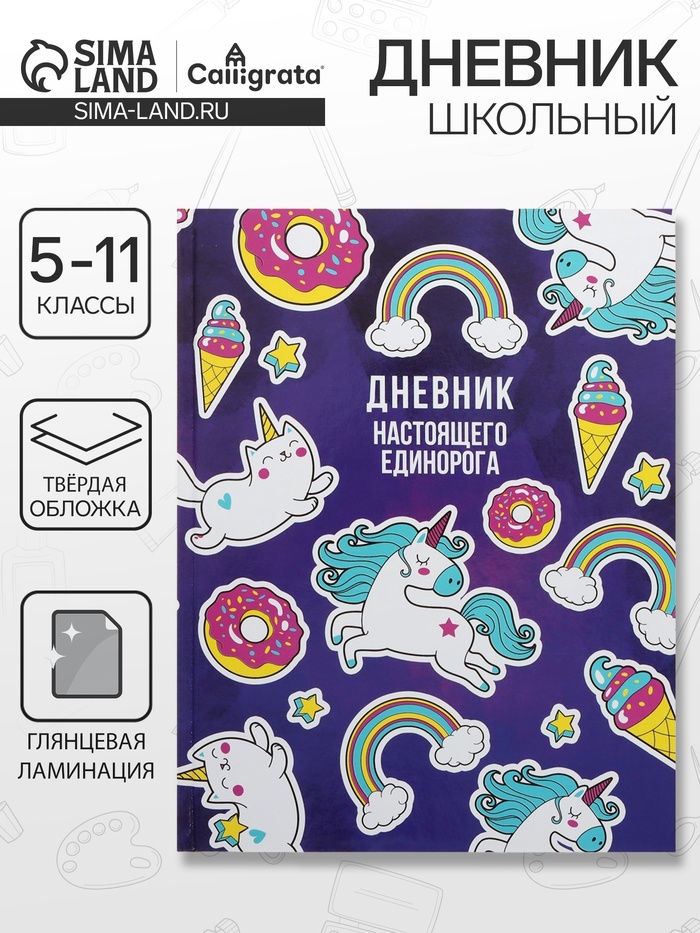 Дневник школьный для 5-11 классов, «Единорог 2», твёрдая обложка 7БЦ, глянцевая ламинация, 48 листов