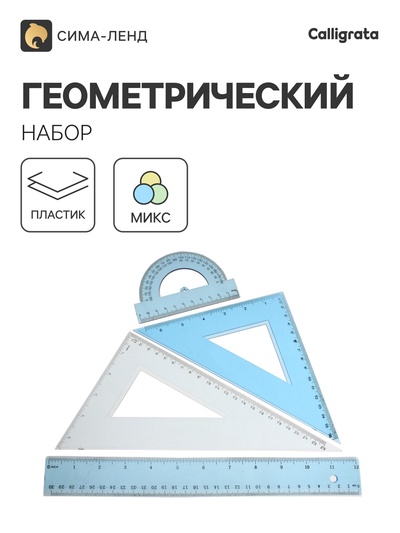 Набор геометрический: линейка 30 см, 2 угольника, транспортир, тонированный, МИКС