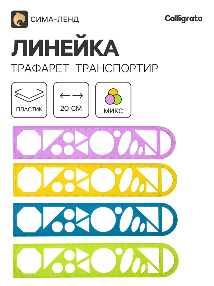 Линейка трафарет - транспортир, 3 в 1, 20 см, тонированная, флуоресцентная, МИКС - Фото 1