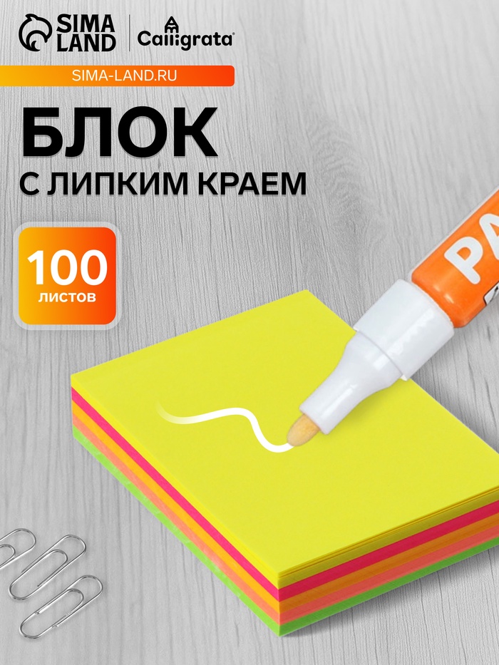 Блок с липким краем, 100 листов, 5 цветов, флуоресцентный - Фото 1