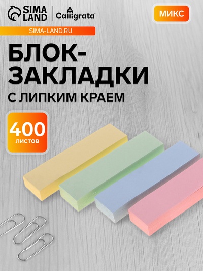Блок-закладка с липким краем, 4 по 100 штук, 19×76 мм, пастельные, МИКС