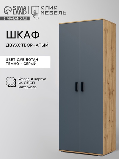 Шкаф распашной двухстворчатый «Клик Мебель», 800×500×2100 мм, цвет дуб вотан/тёмно - серый