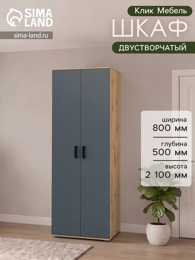 Шкаф распашной двухстворчатый «Клик Мебель», 800×500×2100 мм, цвет дуб вотан/тёмно - серый