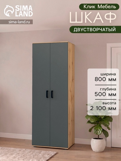 Шкаф распашной двухстворчатый «Клик Мебель», 800×500×2100 мм, цвет дуб вотан/тёмно - серый