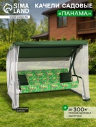 Качели садовые «Панама», 210×142×155 см, максимальная нагрузка 300 кг, зелёные - Фото 1