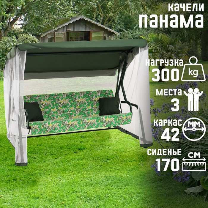 Качели садовые «Панама», 210×142×155 см, максимальная нагрузка 300 кг, зелёные - Фото 1