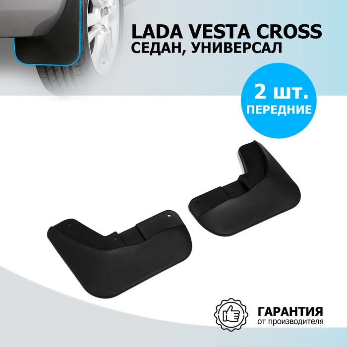 Комплект передних брызговиков, RIVAL, Lada Vesta Cross 2018-н.в., 2 шт., с креплением, 26006003