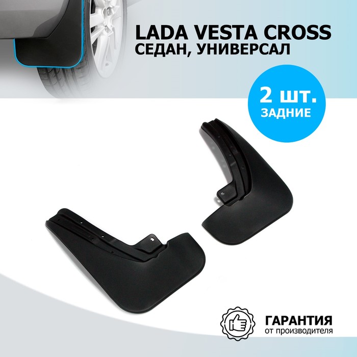 Комплект задних брызговиков, RIVAL, Lada Vesta Cross 2018-н.в., 2 шт., с креплением, 26006004