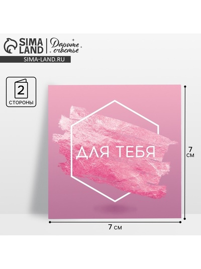 Открытка‒мини «Для тебя», 7×7 см