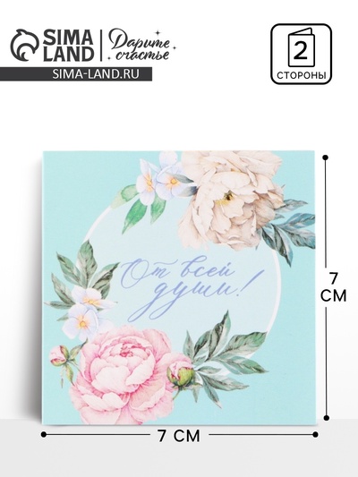 Открытка‒мини «От всей души», цветочная композиция, 7×7 см