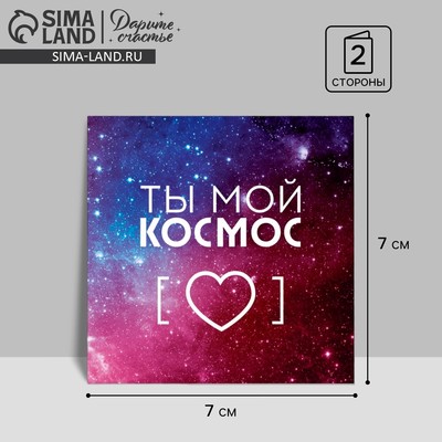 Открытка‒мини «Ты мой космос», сердце и звёзды, 7 × 7 см