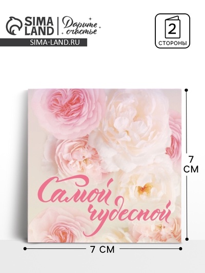Открытка‒мини «Самой чудесной», 7×7 см