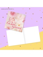 Открытка‒мини «Самой чудесной», 7×7 см - фото 68039352