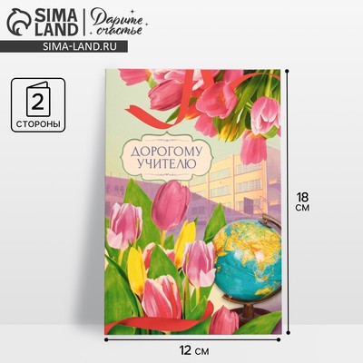 Открытка «Дорогому учителю» тюльпаны, глобус, 12 × 18 см