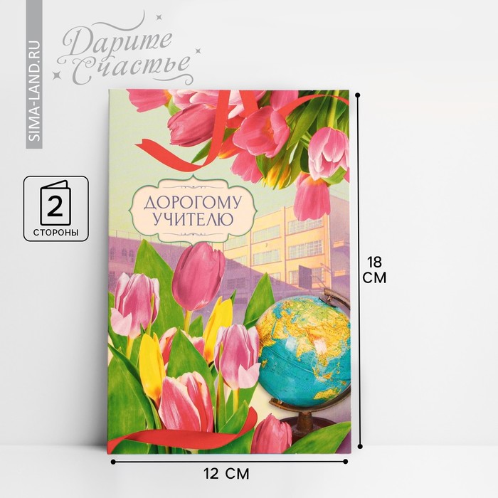 Открытка «Дорогому учителю» тюльпаны, глобус, 12 × 18 см - Фото 1