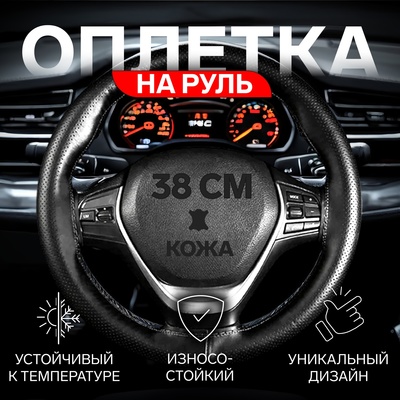 Оплетка на руль Cartage, 38 см, кожа PU, антискользящая, черный