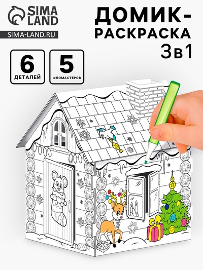 Домик-раскраска 3 в 1 «Новогодний хоровод», 5 фломастеров, 6 деталей
