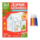 Домик-раскраска 3 в 1 «Новогодний хоровод», 5 фломастеров, 6 деталей - фото 6237110