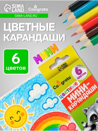 Карандаши Calligrata, цветные, 6 цветов, мини